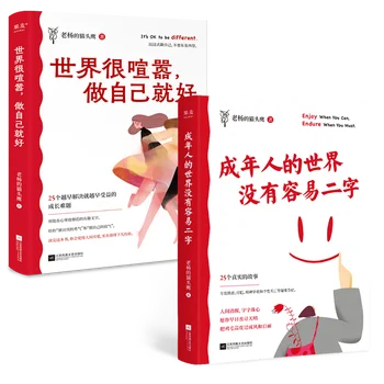 В света на възрастните трудна, Много шумни, Просто бъди себе си (Комплект от 2 тома) Книги за изучаване на език за възрастни Китайски Livro