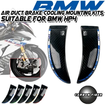 За BMW HP4 2011-2014 2012 2013 HP4 RACE 2017-2019 2018 Спирачна система от въглеродни влакна, Тръби въздушно охлаждане, Аксесоари за мотоциклети