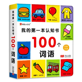 Моята първа книга за познанието: 100 думи /китайска и английска два книга за деца от ранна възраст