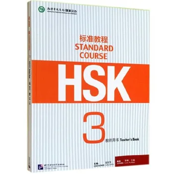 Нова книга за учителя китайски език 3-то ниво: Стандартен курс HSK 3 за учител на китайски език