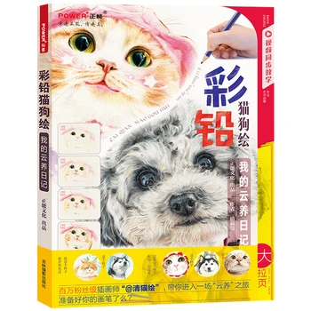 Прекрасно Куче, Котка, Китайската е с Цветна Карандашная живопис, Книга по рисуване Въведение В Книгата за раскрашиванию олово