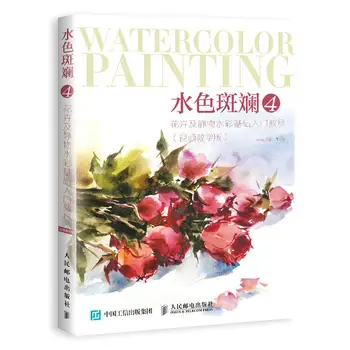 Цветя и натюрморти акварел, основен въвеждащ учебник, книга за техника за рисуване на цветя